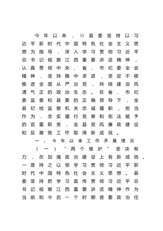 纪委书记全面从严治党工作情况总结汇报