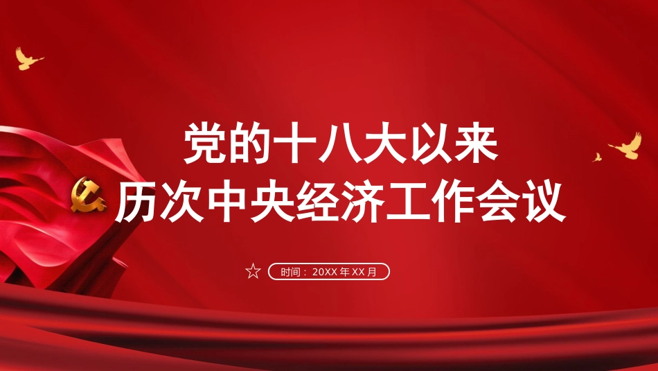 党课ppt：十八大以来历次经济工作会议解读_第1页
