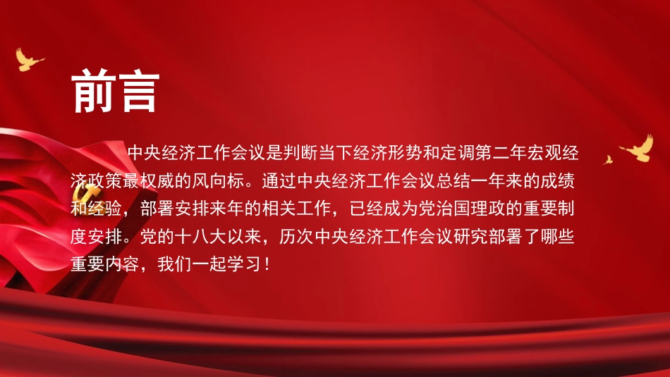 党课ppt：十八大以来历次经济工作会议解读_第2页