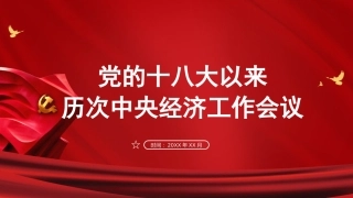 党课ppt：十八大以来历次经济工作会议解读
