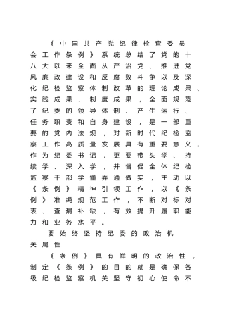 纪律检查委员会工作条例心得体会4篇