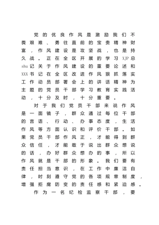 纪检监察干部作风怎么看、工作怎么干研讨发言1400字