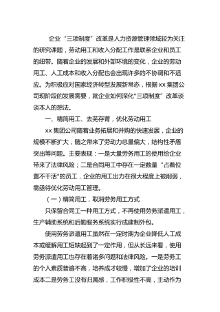 集团公司如何深化三项制度改革的发言