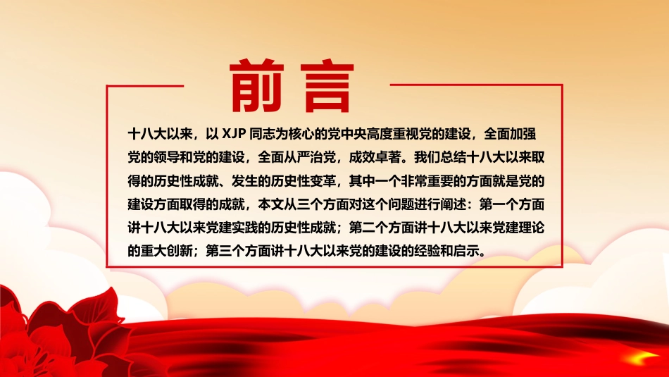 党课ppt：十八大以来党的建设历史性成就_第2页