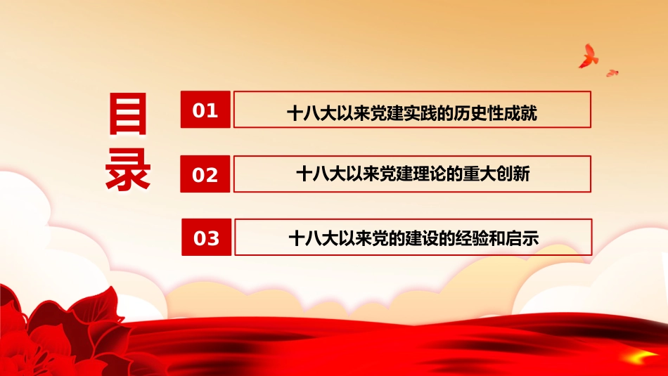 党课ppt：十八大以来党的建设历史性成就_第3页