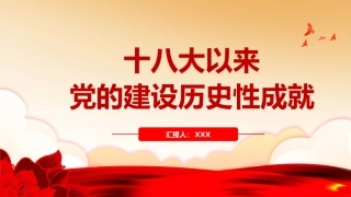 党课ppt：十八大以来党的建设历史性成就
