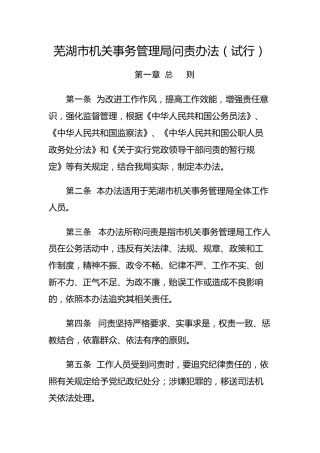 机关事务管理系统问责办法