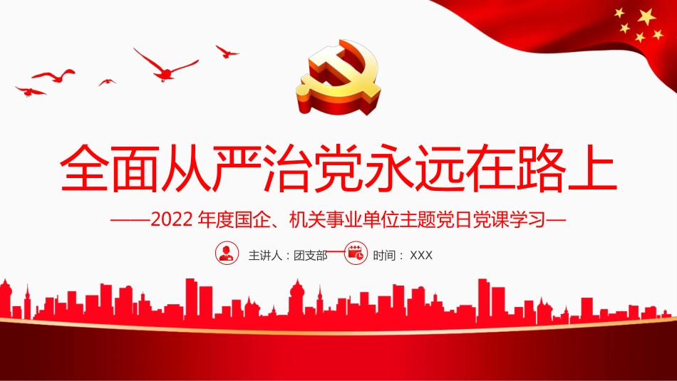 党课ppt:全面从严治党永远在路上_第1页