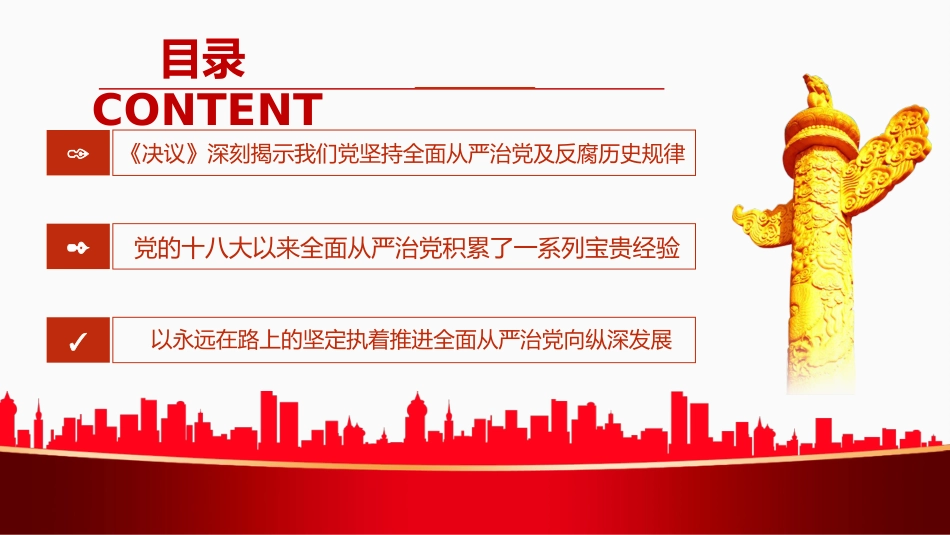 党课ppt:全面从严治党永远在路上_第3页