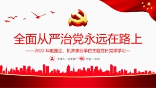 党课ppt：全面从严治党永远在路上