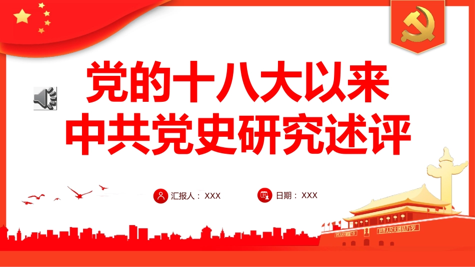 十八大以来党史研究述评_第1页