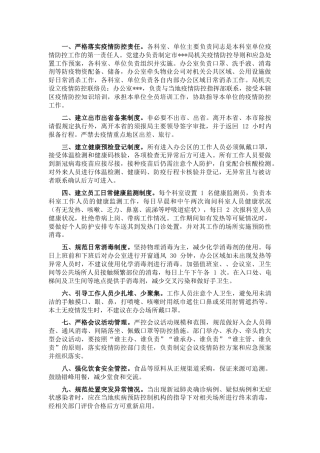 机关集中办公区疫情防控工作导则（应急预案）