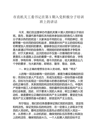 机关工委书记在入党积极分子培训班上的讲话