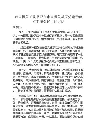机关工委书记在基层党建示范点工作会议上的讲话