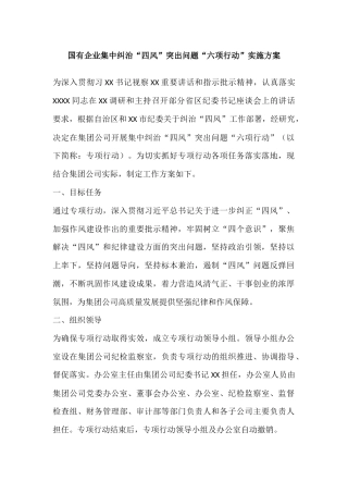 国企公司集中纠治“四风”突出问题“六项行动”实施方案