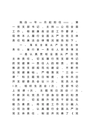 国企公司负责人廉政谈话情况汇报（履行全面从严治党主体责任和廉洁自律情况）
