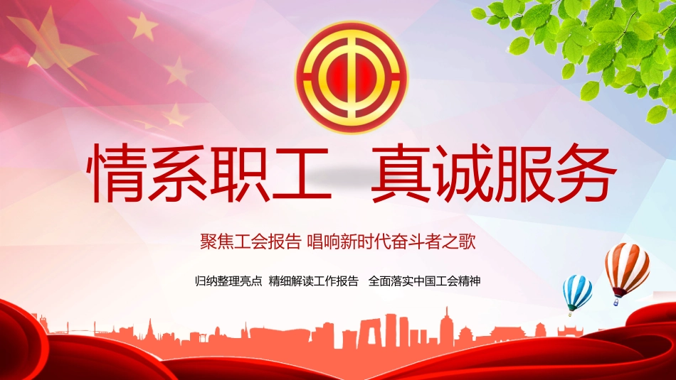 党课ppt：聚焦工会报告 唱响新时代奋斗者之歌_第1页