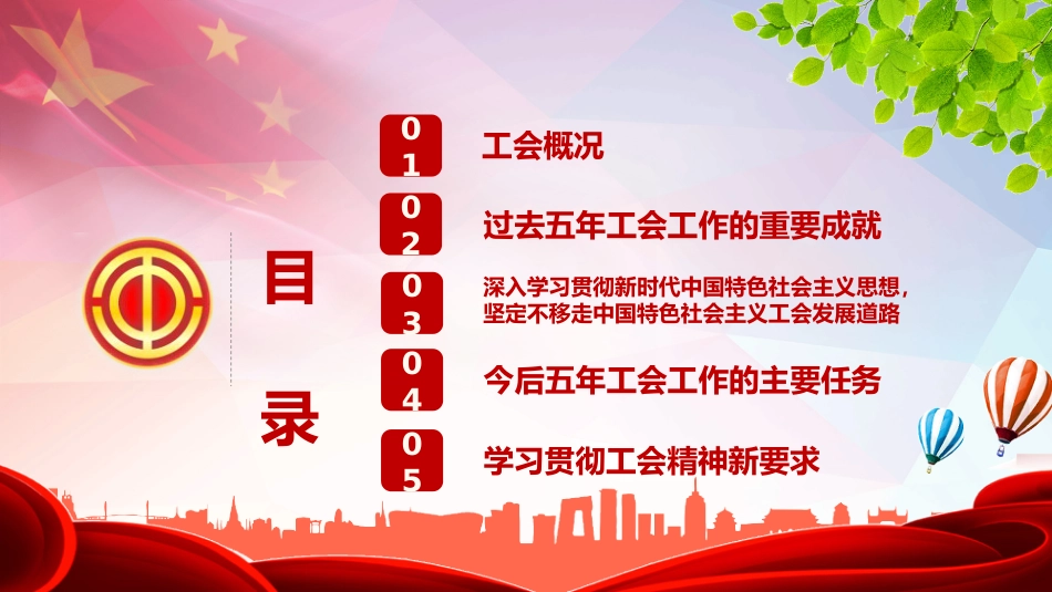 党课ppt：聚焦工会报告 唱响新时代奋斗者之歌_第3页