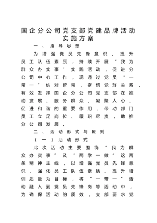 国企公司党支部党建品牌活动实施方案2800字