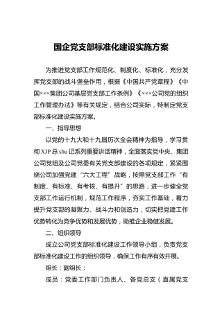 国企公司党支部标准化建设实施方案5800字