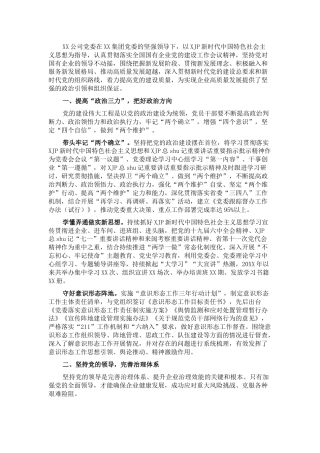 国企公司党建工作经验交流材料4700字