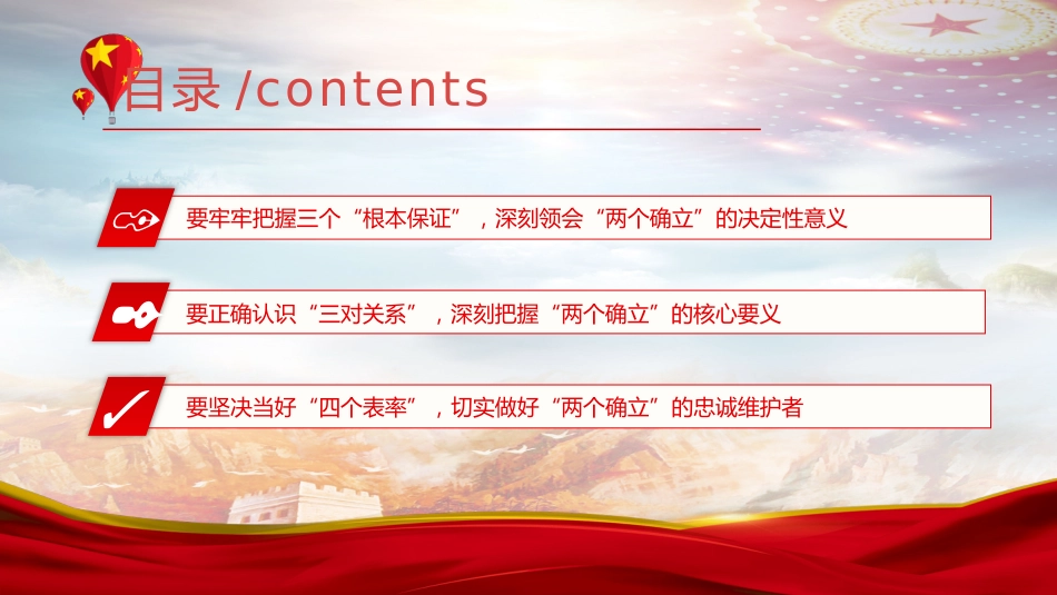党课ppt:坚决当好“四个表率”做好“两个确立”的忠诚维护者_第3页