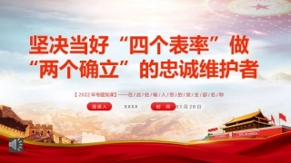 党课ppt：坚决当好“四个表率”做好“两个确立”的忠诚维护者