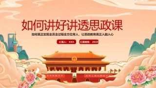 如何讲好讲透思政课ppt(学校)