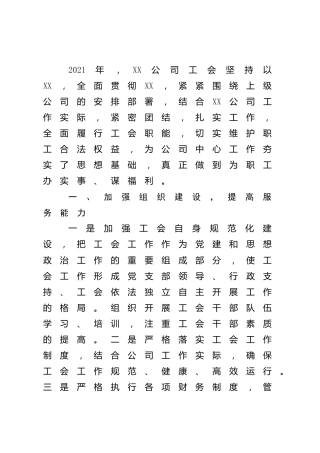 工会工作先进集体事迹材料（公司）