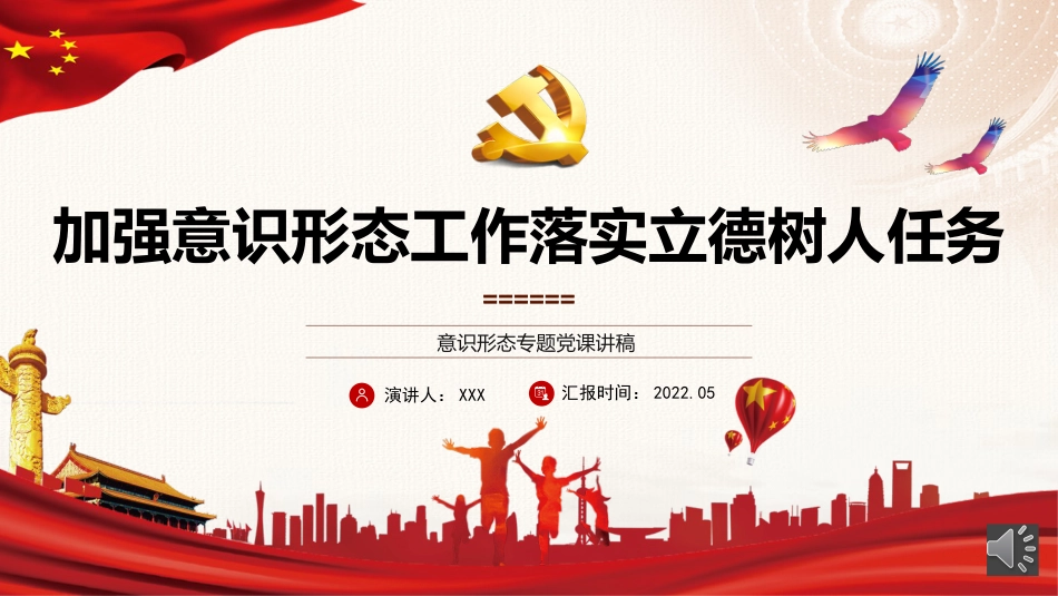党课ppt:加强意识形态工作 落实立德树人任务(学校师德师风)_第1页