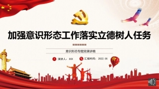 党课ppt：加强意识形态工作 落实立德树人任务(学校师德师风)
