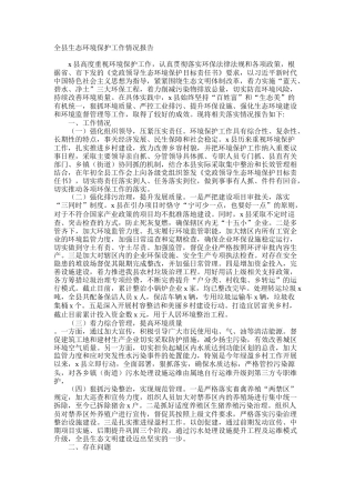 全县生态环境保护工作情况报告