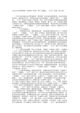 全市生态环境领域“互联网＋监管”暨“双随机、一公开”监管工作汇报
