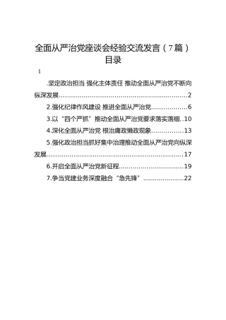 全面从严治党座谈会经验交流、研讨发言7篇