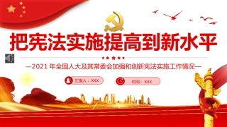 党课ppt：把宪法实施提高到新水平