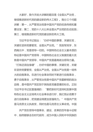 全面从严治党主题党课讲稿24000字