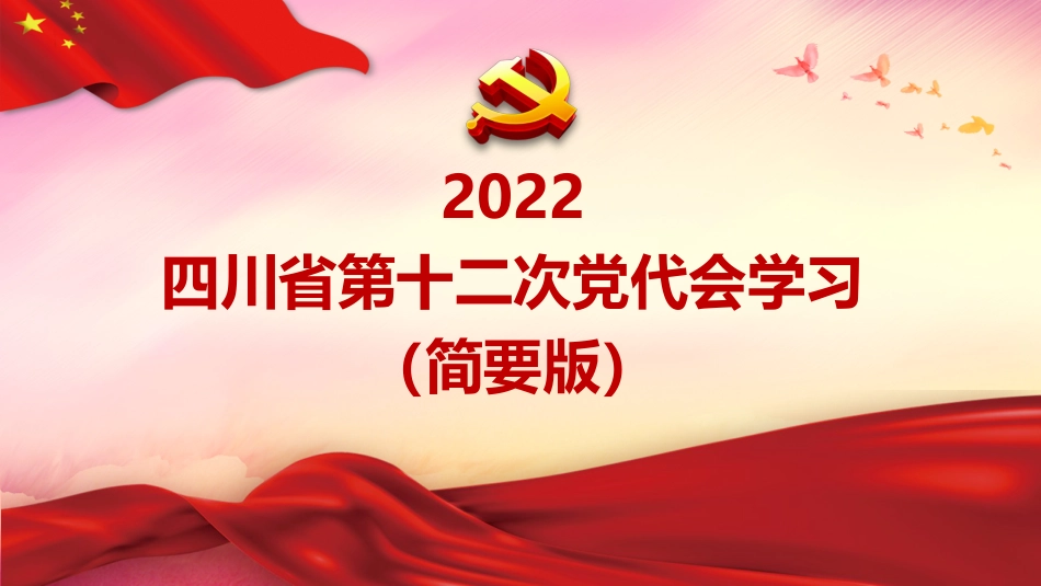 党课ppt:2022年四川省第十二次党代会精神解读(简要版)_第1页