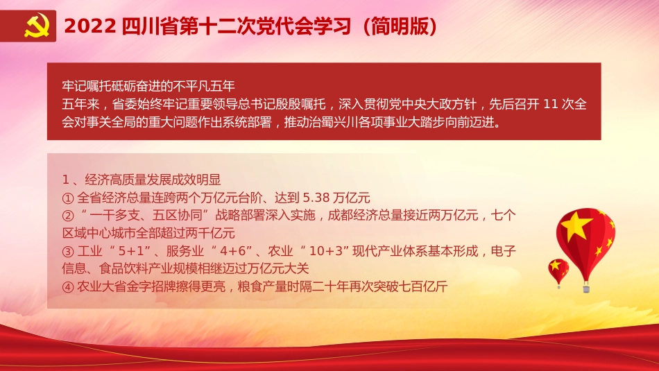 党课ppt:2022年四川省第十二次党代会精神解读(简要版)_第3页
