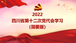 党课ppt：2022年四川省第十二次党代会精神解读（简要版）