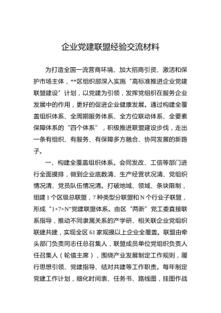 企业党建联盟经验交流材料（组织部）