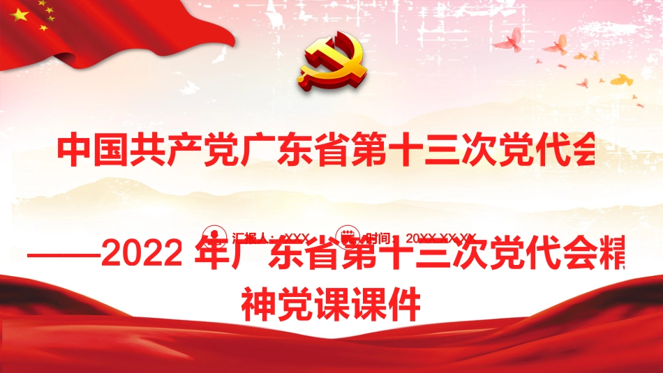 党课ppt：2022年广东省第十三次党代会精神解读_第1页
