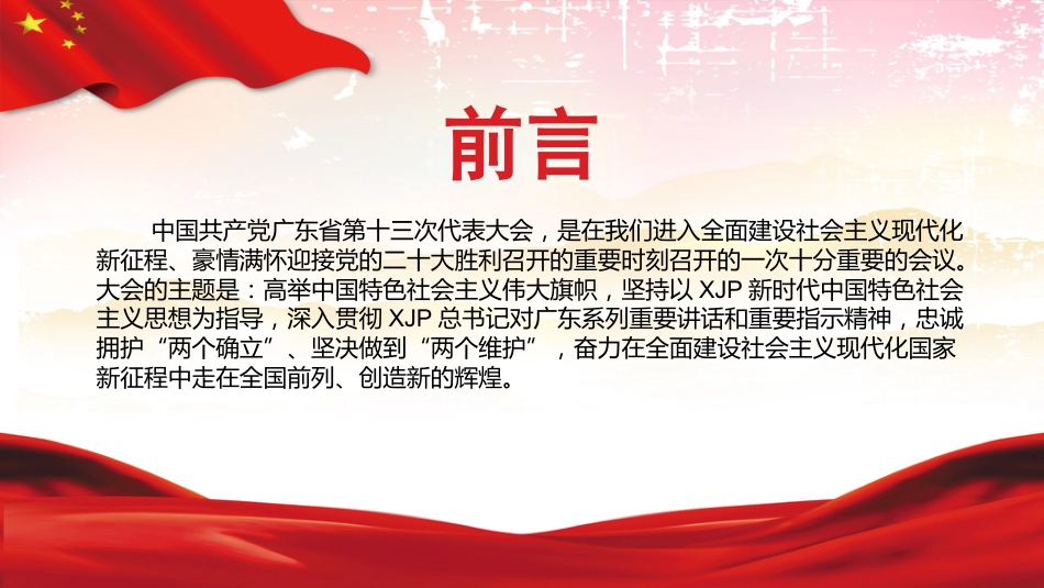 党课ppt：2022年广东省第十三次党代会精神解读_第2页