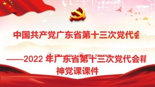 党课ppt：2022年广东省第十三次党代会精神解读