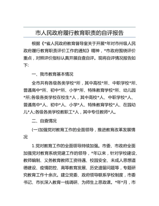 履行教育职责的自评报告（市）