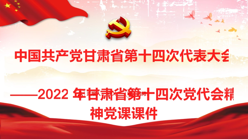 党课ppt：2022年甘肃省第十四次党代会精神解读_第1页