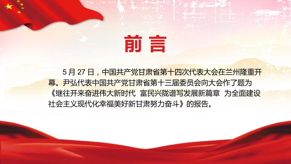 党课ppt：2022年甘肃省第十四次党代会精神解读_第2页