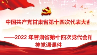 党课ppt：2022年甘肃省第十四次党代会精神解读