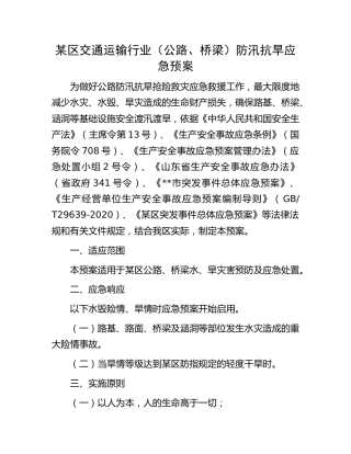 交通运输行业（公路、桥梁）防汛抗旱应急预案