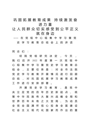 法院院长党史学习教育总结会上的讲话