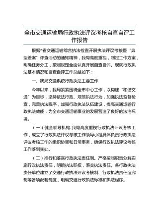 交通运输局行政执法评议考核自查自评工作报告